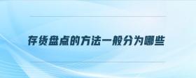 存貨盤點(diǎn)的方法一般分為哪些