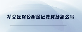 補交社保公積金記賬憑證怎么寫
