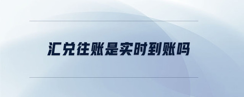 匯兌往賬是實時到賬嗎