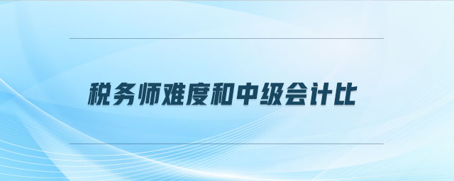 稅務(wù)師難度和中級會計比