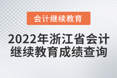 2022年浙江省會計繼續(xù)教育成績查詢