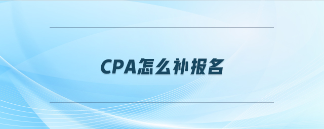 cpa怎么補(bǔ)報(bào)名