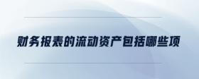 財(cái)務(wù)報(bào)表的流動(dòng)資產(chǎn)包括哪些項(xiàng)