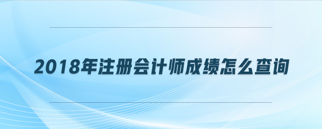 2018年注冊會計師成績查詢