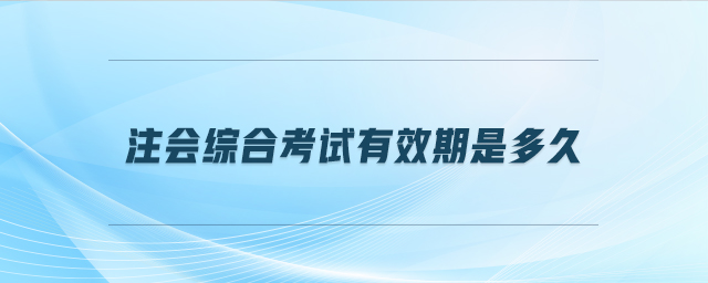注會綜合考試有效期是多久