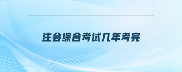 注會綜合考試幾年考完