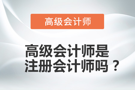 高級會計(jì)師是注冊會計(jì)師嗎？