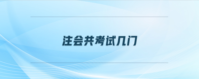 注會(huì)共考試幾門