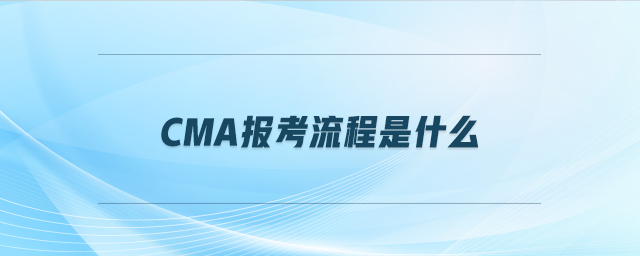 cma報考流程是什么