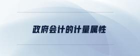 政府會(huì)計(jì)的計(jì)量屬性