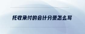 托收承付的會計分錄怎么寫