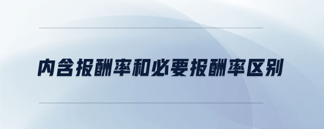 內(nèi)含報酬率和必要報酬率區(qū)別