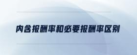 內(nèi)含報(bào)酬率和必要報(bào)酬率區(qū)別