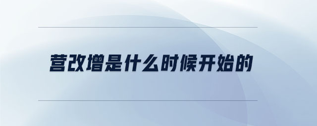 營改增是什么時候開始的