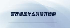 營(yíng)改增是什么時(shí)候開始的