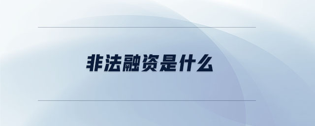 非法融資是什么
