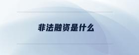 非法融資是什么