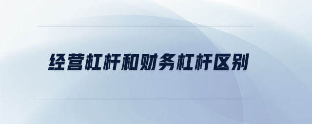 經(jīng)營杠桿和財(cái)務(wù)杠桿區(qū)別