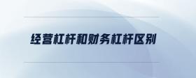 經(jīng)營杠桿和財務(wù)杠桿區(qū)別