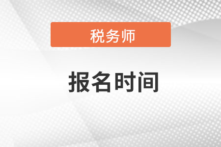 四川省雅安2022年稅務(wù)師考試報(bào)名時(shí)間是什么？