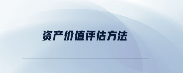 資產(chǎn)價(jià)值評(píng)估方法