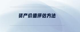 資產(chǎn)價(jià)值評(píng)估方法