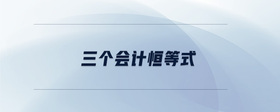 三個(gè)會(huì)計(jì)恒等式