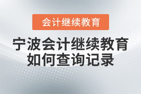 寧波會計繼續(xù)教育如何查詢記錄？