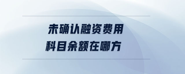 未確認(rèn)融資費(fèi)用科目余額在哪方