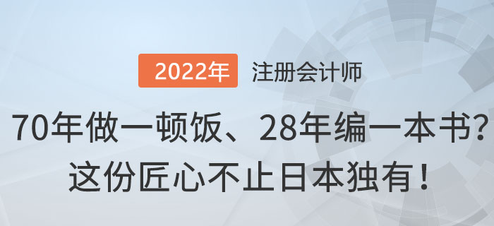 70年做一頓飯、28年編一本書？這份匠心不止日本獨有！