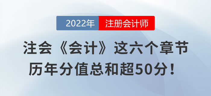 注會(huì)《會(huì)計(jì)》這六個(gè)章節(jié)，歷年分值總和超50分！