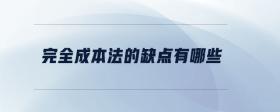 完全成本法的缺點有哪些