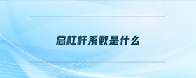 總杠桿系數(shù)是什么