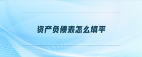 資產(chǎn)負(fù)債表怎么填平