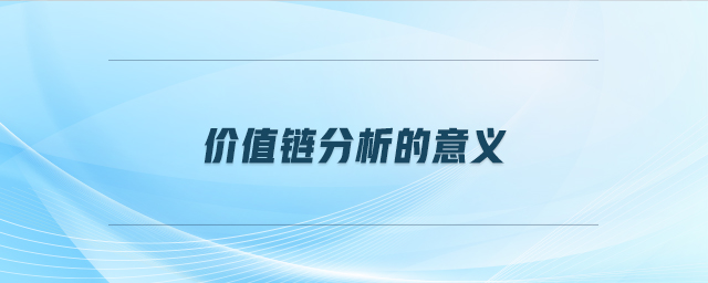 價值鏈分析的意義