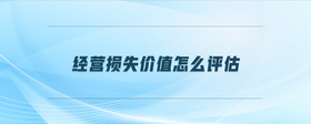 經(jīng)營損失價值怎么評估