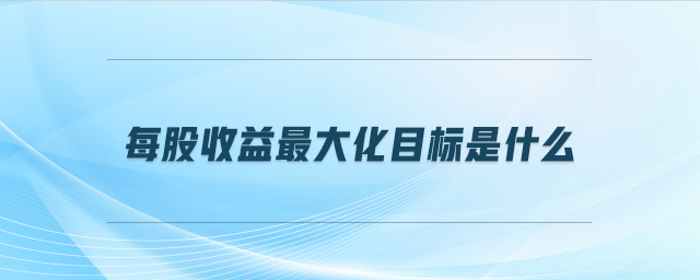 每股收益最大化目標是什么