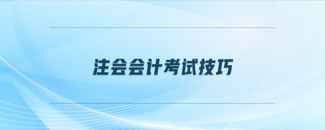 注會會計(jì)考試技巧