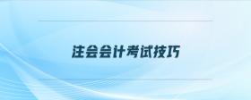 注會會計考試技巧