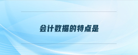 會(huì)計(jì)數(shù)據(jù)的特點(diǎn)是