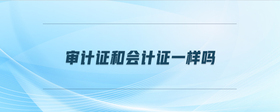審計(jì)證和會(huì)計(jì)證一樣嗎