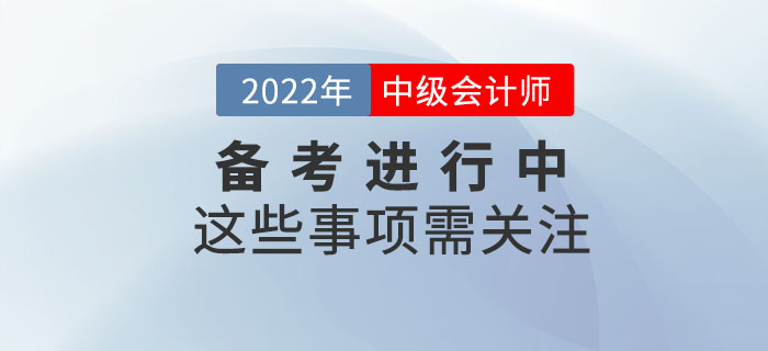 中級(jí)會(huì)計(jì)學(xué)習(xí)很重要，但是這些事項(xiàng)也需要大家格外關(guān)注！