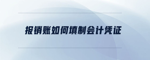 報(bào)銷賬如何填制會(huì)計(jì)憑證