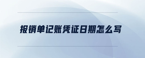 報(bào)銷單記賬憑證日期怎么寫