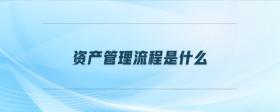 資產管理流程是什么