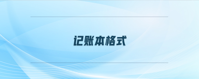 記賬本格式 記賬本格式