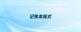 記賬本格式
