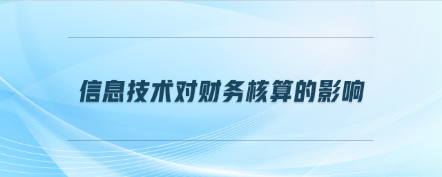 信息技術對財務核算的影響