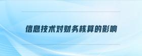 信息技術(shù)對財(cái)務(wù)核算的影響
