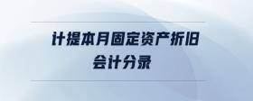 計(jì)提本月固定資產(chǎn)折舊會(huì)計(jì)分錄